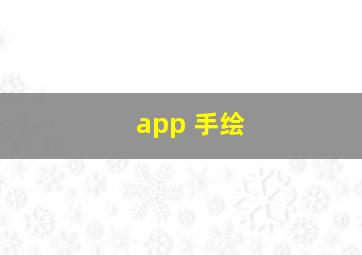 app 手绘